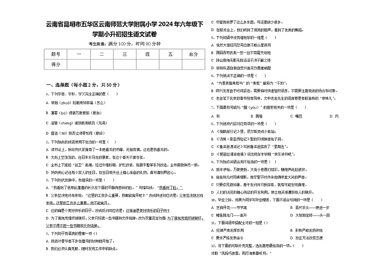 云南省昆明市五华区云南师范大学附属小学2024年六年级下学期小升初招生语文试卷含答案01