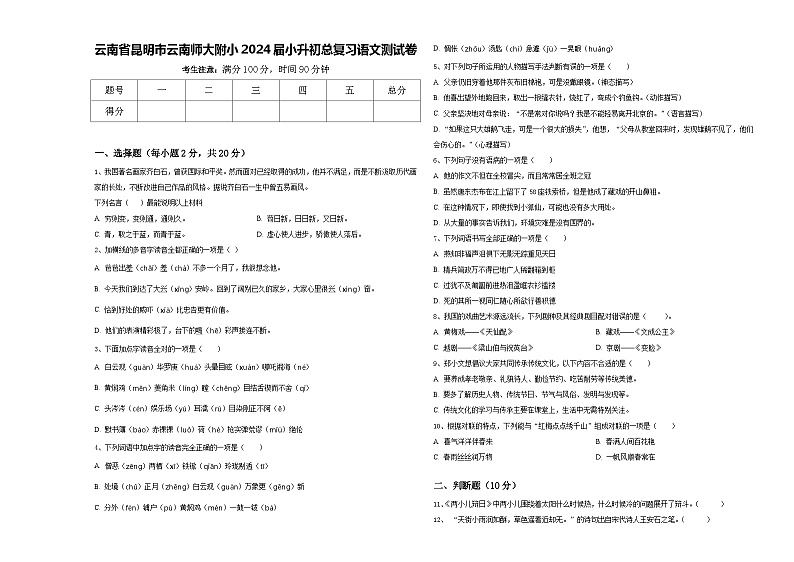 云南省昆明市云南师大附小2024届小升初总复习语文测试卷含答案01