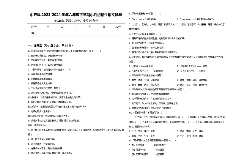 中方县2023-2024学年六年级下学期小升初招生语文试卷含答案第1页