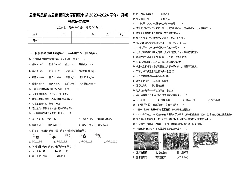 云南省昆明市云南师范大学附属小学2023-2024学年小升初考试语文试卷含答案01