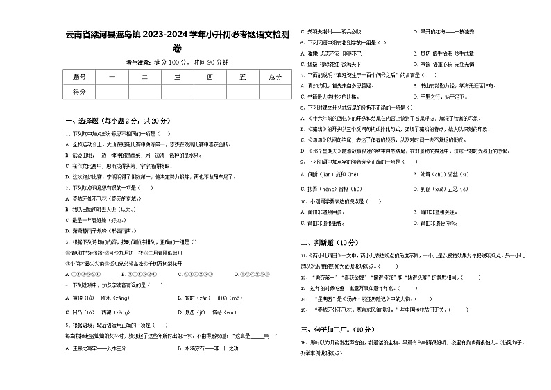 云南省梁河县遮岛镇2023-2024学年小升初必考题语文检测卷含答案01