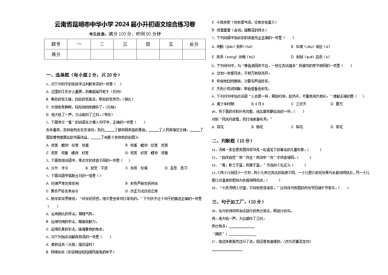 云南省昆明市中华小学2024届小升初语文综合练习卷含答案01