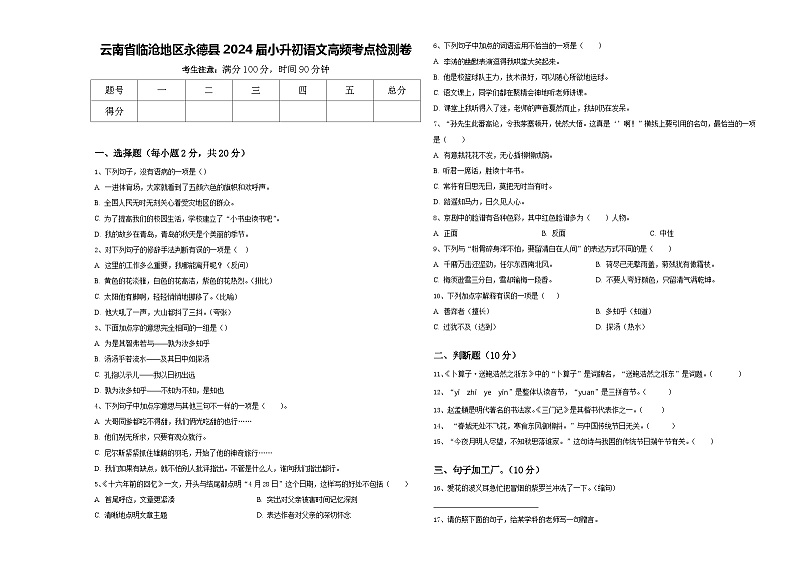 云南省临沧地区永德县2024届小升初语文高频考点检测卷含答案01