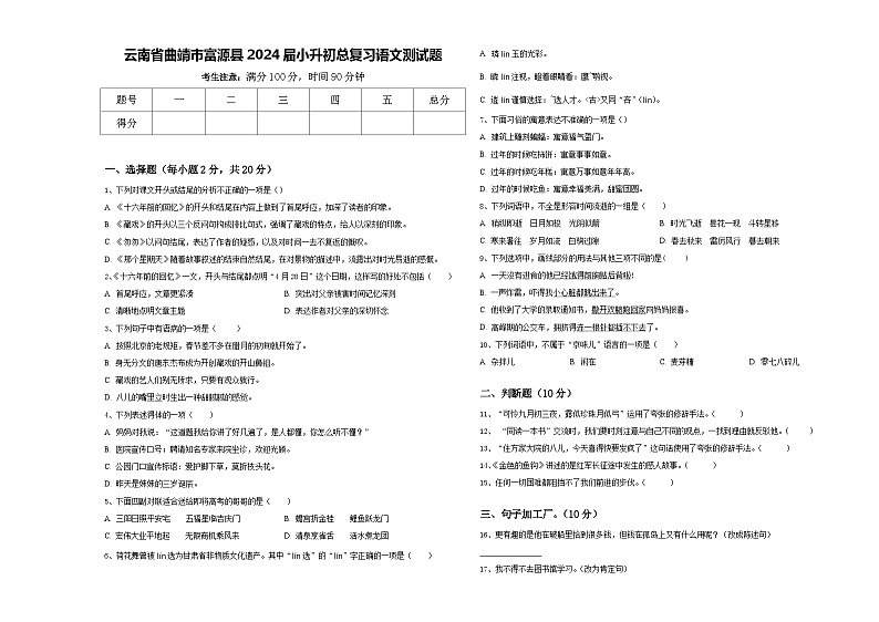 云南省曲靖市富源县2024届小升初总复习语文测试题含答案第1页