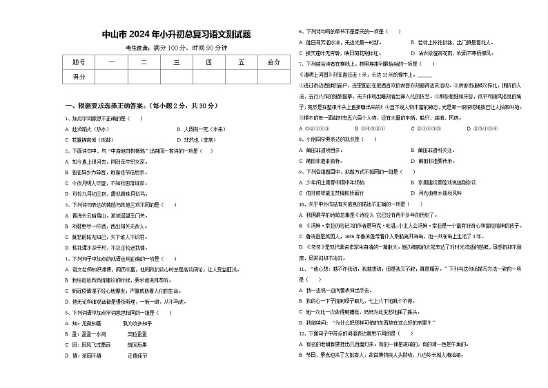 中山市2024年小升初总复习语文测试题含答案第1页