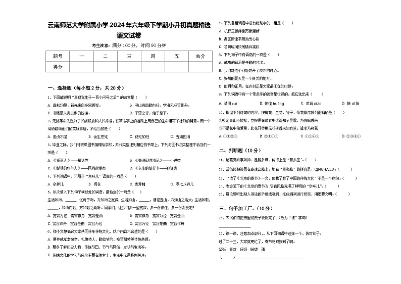云南师范大学附属小学2024年六年级下学期小升初真题精选语文试卷含答案01
