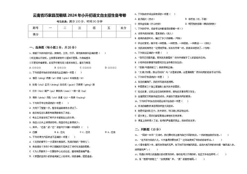 云南省巧家县茂租镇2024年小升初语文自主招生备考卷含答案01