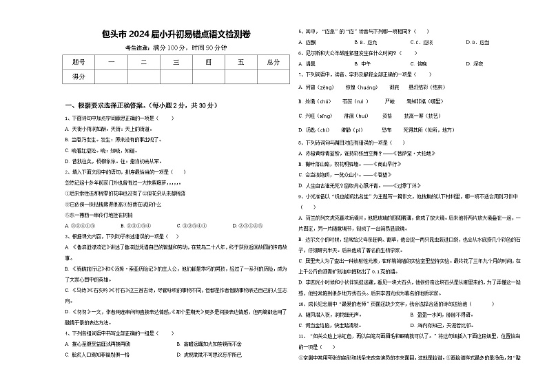 包头市2024届小升初易错点语文检测卷含答案01