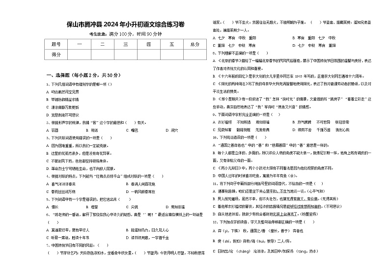 保山市腾冲县2024年小升初语文综合练习卷含答案第1页
