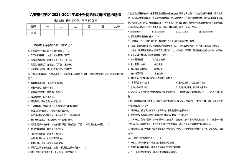 六安市裕安区2023-2024学年小升初总复习语文精选精练含答案01
