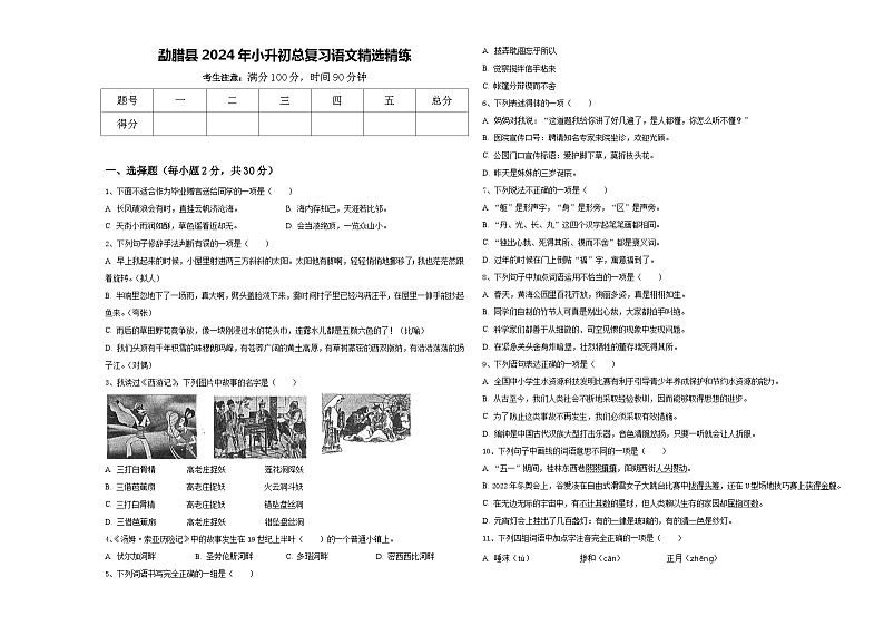 勐腊县2024年小升初总复习语文精选精练含答案01