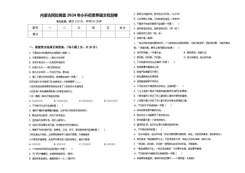 内蒙古阿拉善盟2024年小升初素养语文检测卷含答案第1页
