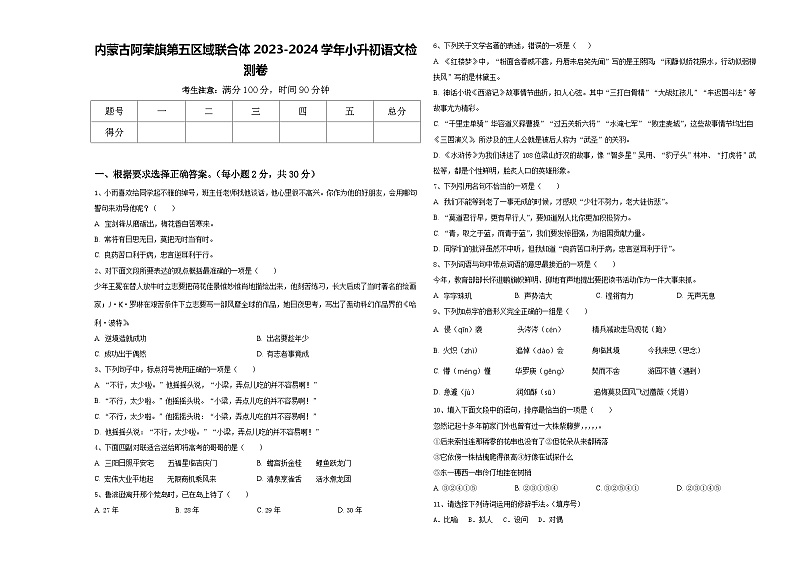 内蒙古阿荣旗第五区域联合体2023-2024学年小升初语文检测卷含答案01