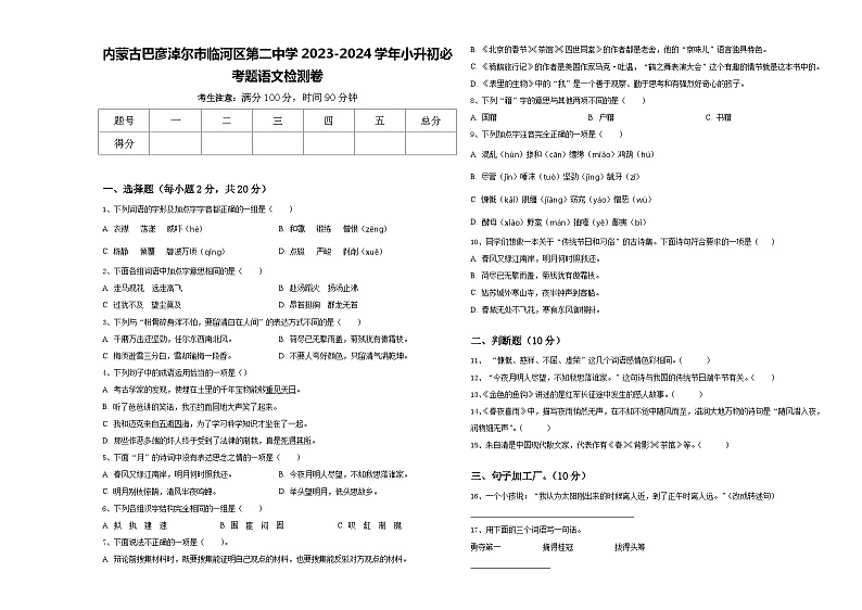 内蒙古巴彦淖尔市临河区第二中学2023-2024学年小升初必考题语文检测卷含答案01