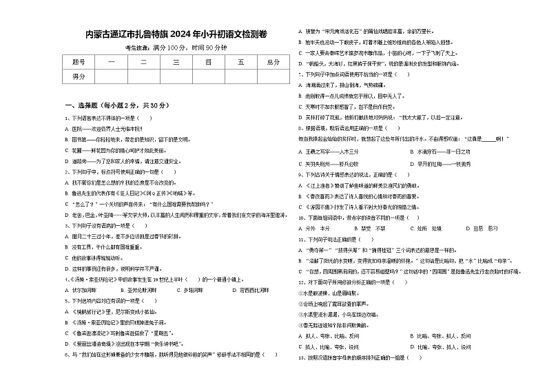 内蒙古通辽市扎鲁特旗2024年小升初语文检测卷含答案第1页