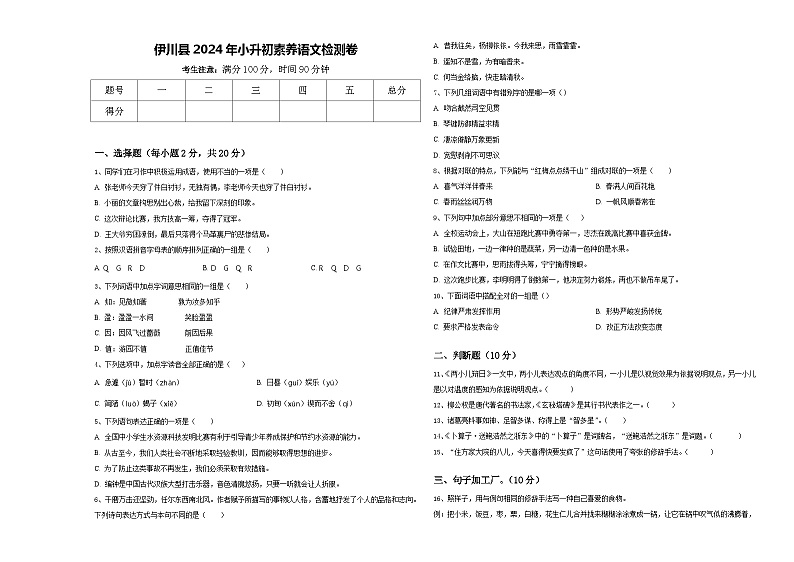 伊川县2024年小升初素养语文检测卷含答案第1页