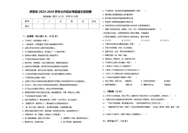 伊春市2023-2024学年小升初必考题语文检测卷含答案第1页