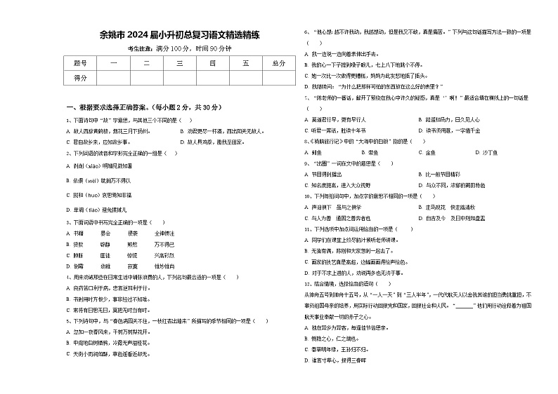 余姚市2024届小升初总复习语文精选精练含答案第1页