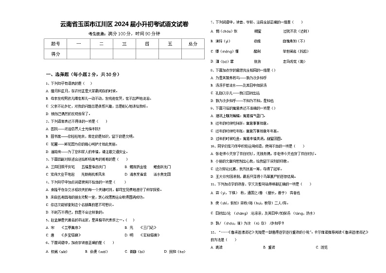 云南省玉溪市江川区2024届小升初考试语文试卷含答案01