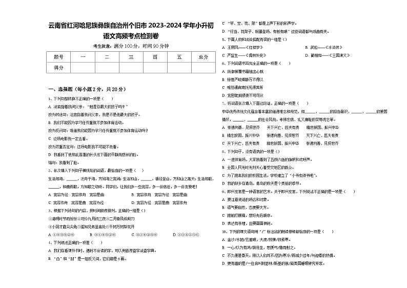 云南省红河哈尼族彝族自治州个旧市2023-2024学年小升初语文高频考点检测卷含答案第1页