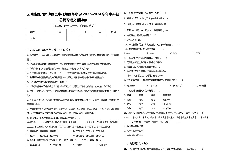 云南省红河州泸西县中枢镇西华小学2023-2024学年小升初总复习语文测试卷含答案第1页