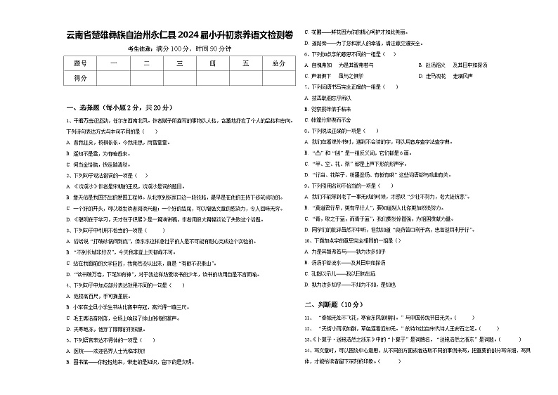 云南省楚雄彝族自治州永仁县2024届小升初素养语文检测卷含答案01