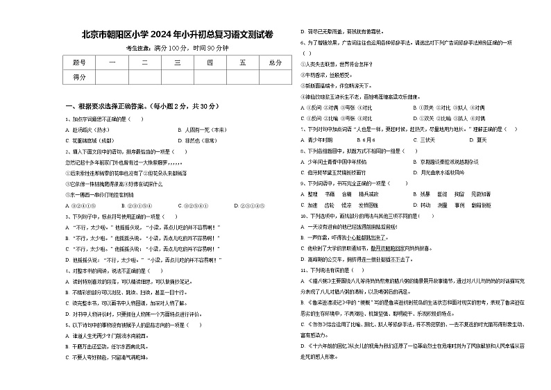 北京市朝阳区小学2024年小升初总复习语文测试卷含答案01
