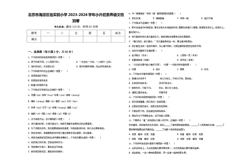 北京市海淀区地实验小学2023-2024学年小升初素养语文检测卷含答案01