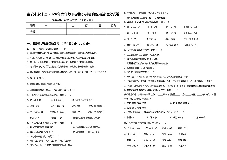 吉安市永丰县2024年六年级下学期小升初真题精选语文试卷含答案01