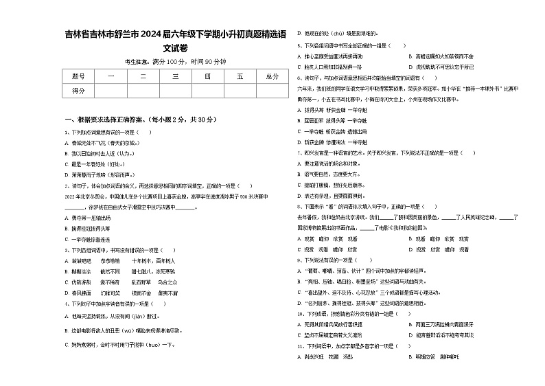 吉林省吉林市舒兰市2024届六年级下学期小升初真题精选语文试卷含答案01