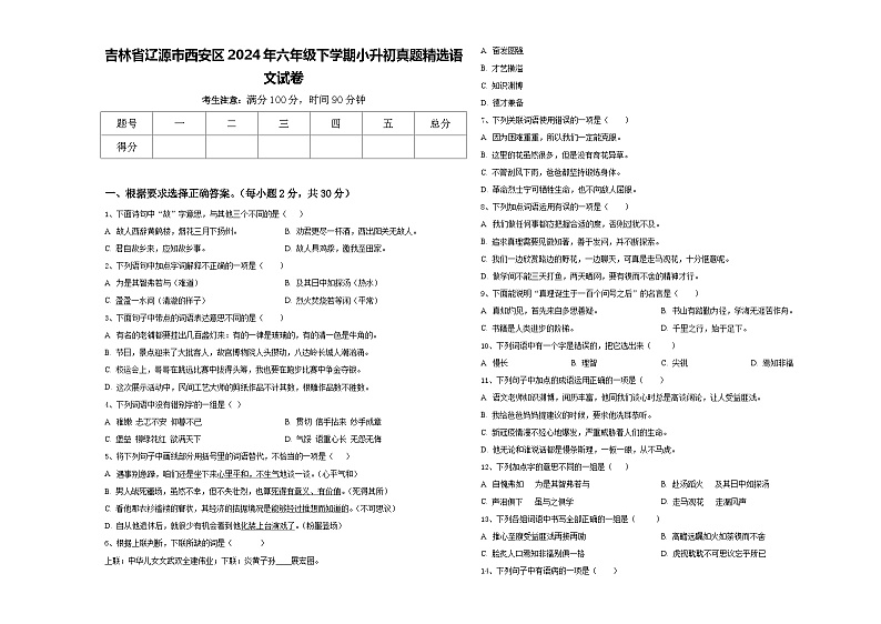 吉林省辽源市西安区2024年六年级下学期小升初真题精选语文试卷含答案01