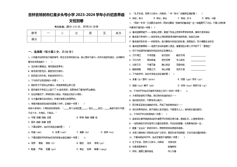 吉林省榆树市红星乡头号小学2023-2024学年小升初素养语文检测卷含答案01
