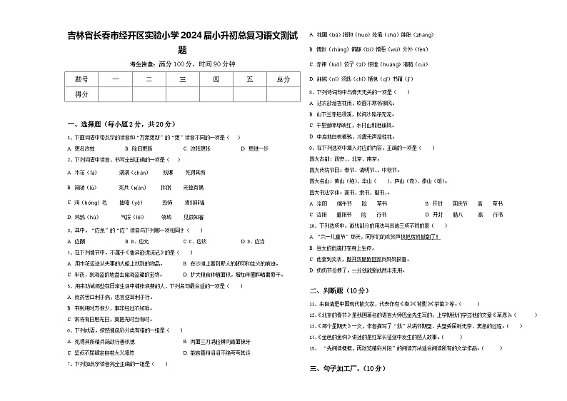 吉林省长春市经开区实验小学2024届小升初总复习语文测试题含答案01