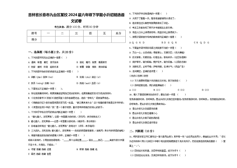 吉林省长春市九台区某校2024届六年级下学期小升初精选语文试卷含答案01