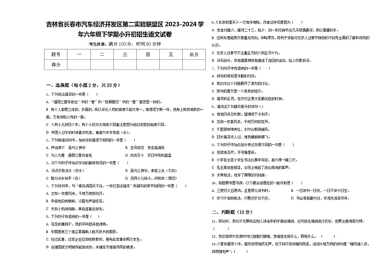 吉林省长春市汽车经济开发区第二实验联盟区2023-2024学年六年级下学期小升初招生语文试卷含答案第1页