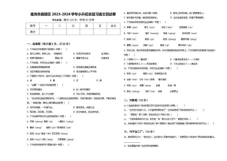 南充市嘉陵区2023-2024学年小升初总复习语文测试卷含答案第1页