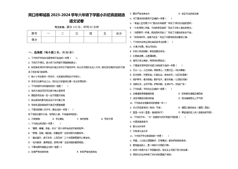周口市郸城县2023-2024学年六年级下学期小升初真题精选语文试卷含答案01