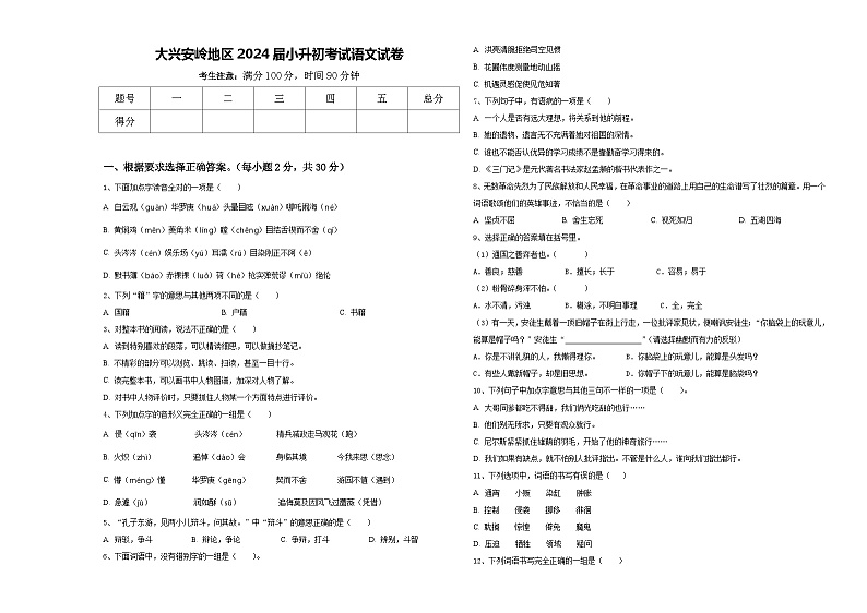 大兴安岭地区2024届小升初考试语文试卷含答案第1页