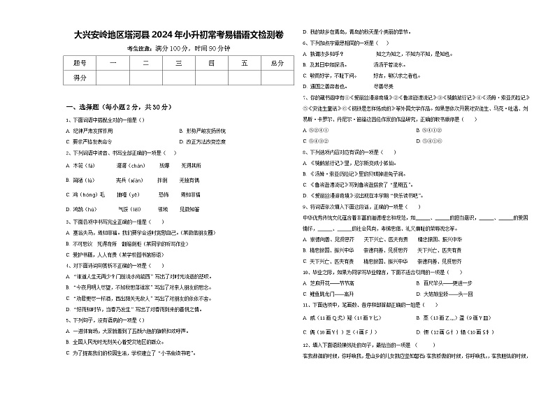 大兴安岭地区塔河县2024年小升初常考易错语文检测卷含答案01