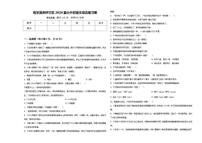 哈尔滨市呼兰区2024届小升初语文综合练习卷含答案第1页