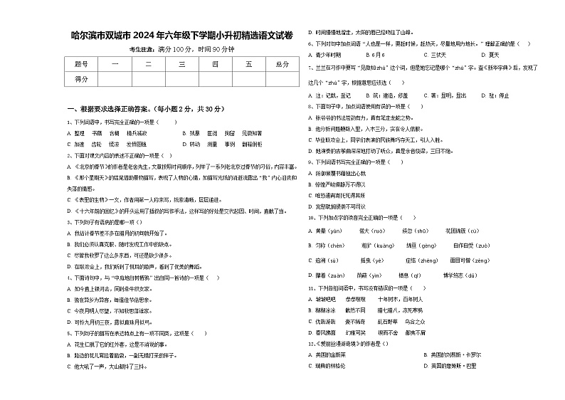 哈尔滨市双城市2024年六年级下学期小升初精选语文试卷含答案第1页