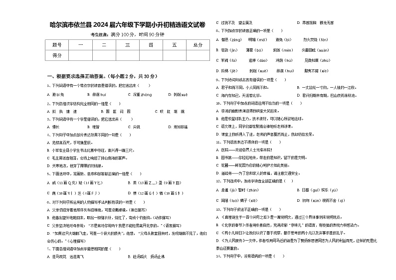 哈尔滨市依兰县2024届六年级下学期小升初精选语文试卷含答案第1页