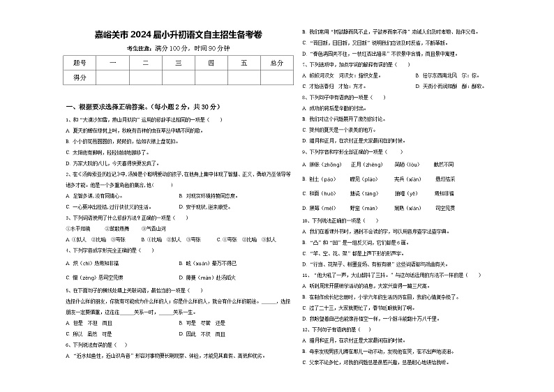 嘉峪关市2024届小升初语文自主招生备考卷含答案01