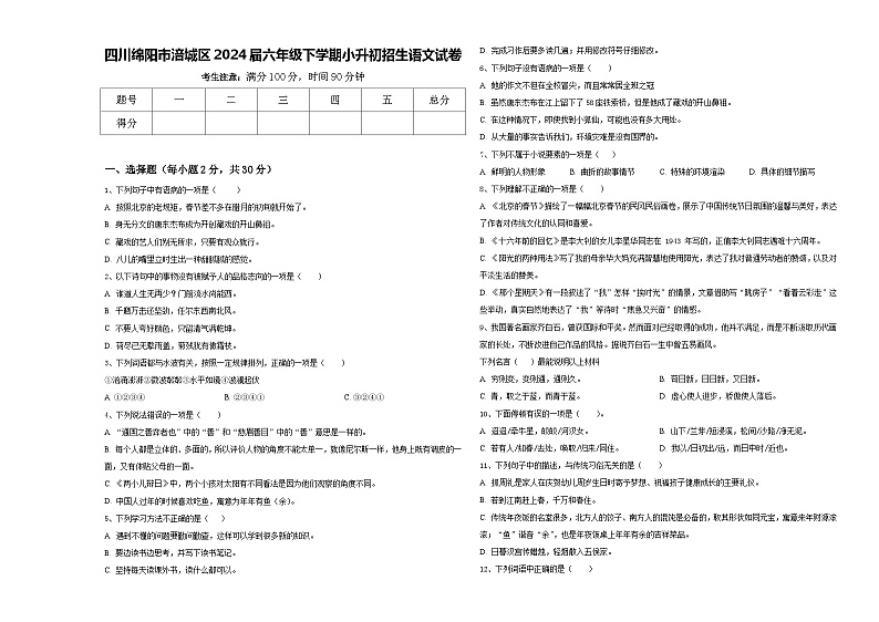 四川绵阳市涪城区2024届六年级下学期小升初招生语文试卷含答案01