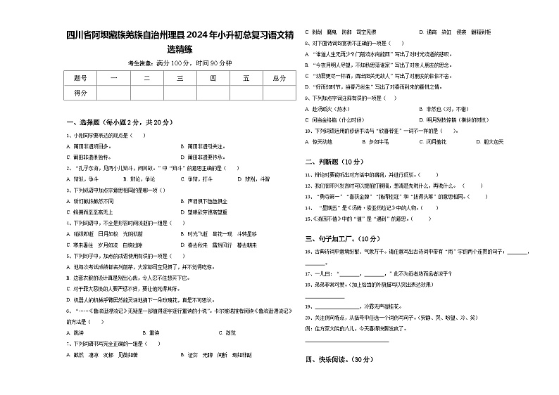 四川省阿坝藏族羌族自治州理县2024年小升初总复习语文精选精练含答案第1页