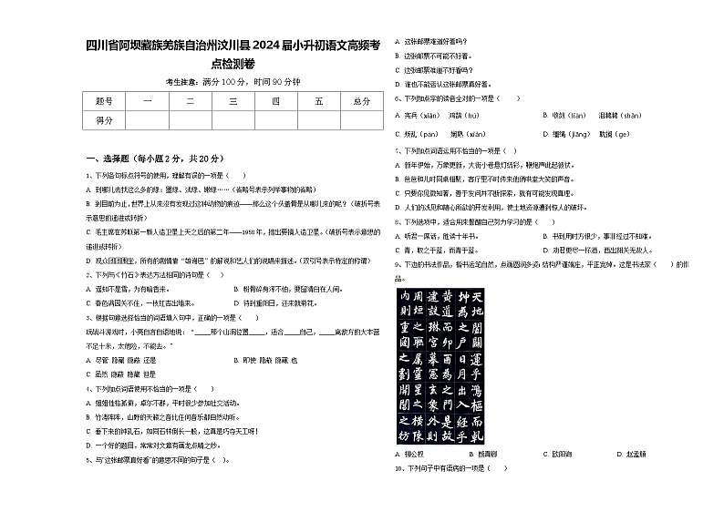 四川省阿坝藏族羌族自治州汶川县2024届小升初语文高频考点检测卷含答案01