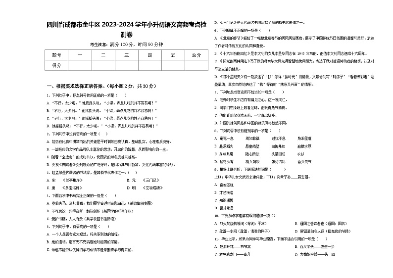 四川省成都市金牛区2023-2024学年小升初语文高频考点检测卷含答案第1页