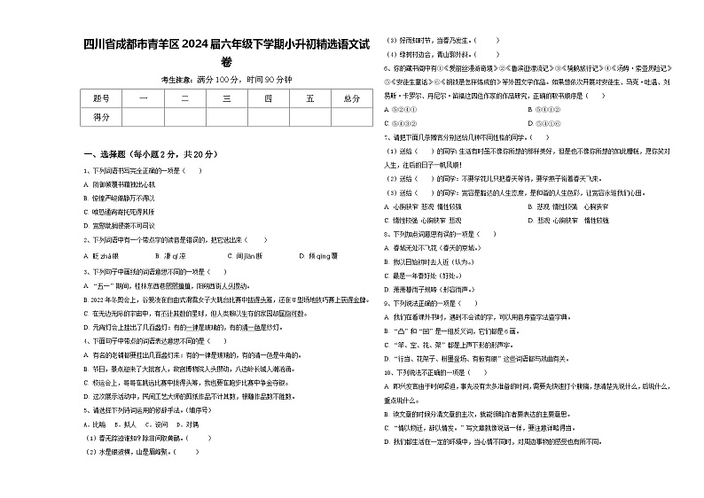 四川省成都市青羊区2024届六年级下学期小升初精选语文试卷含答案第1页