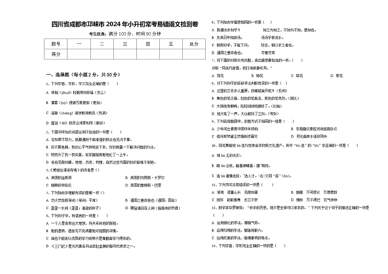 四川省成都市邛崃市2024年小升初常考易错语文检测卷含答案01