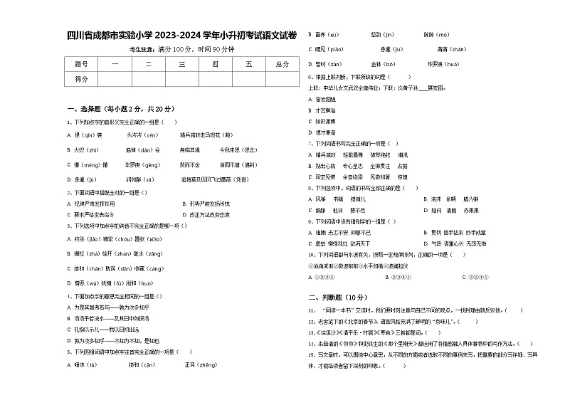 四川省成都市实验小学2023-2024学年小升初考试语文试卷含答案01
